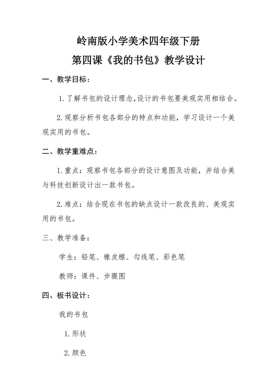 岭南版小学美术四年级下册.docx_第1页