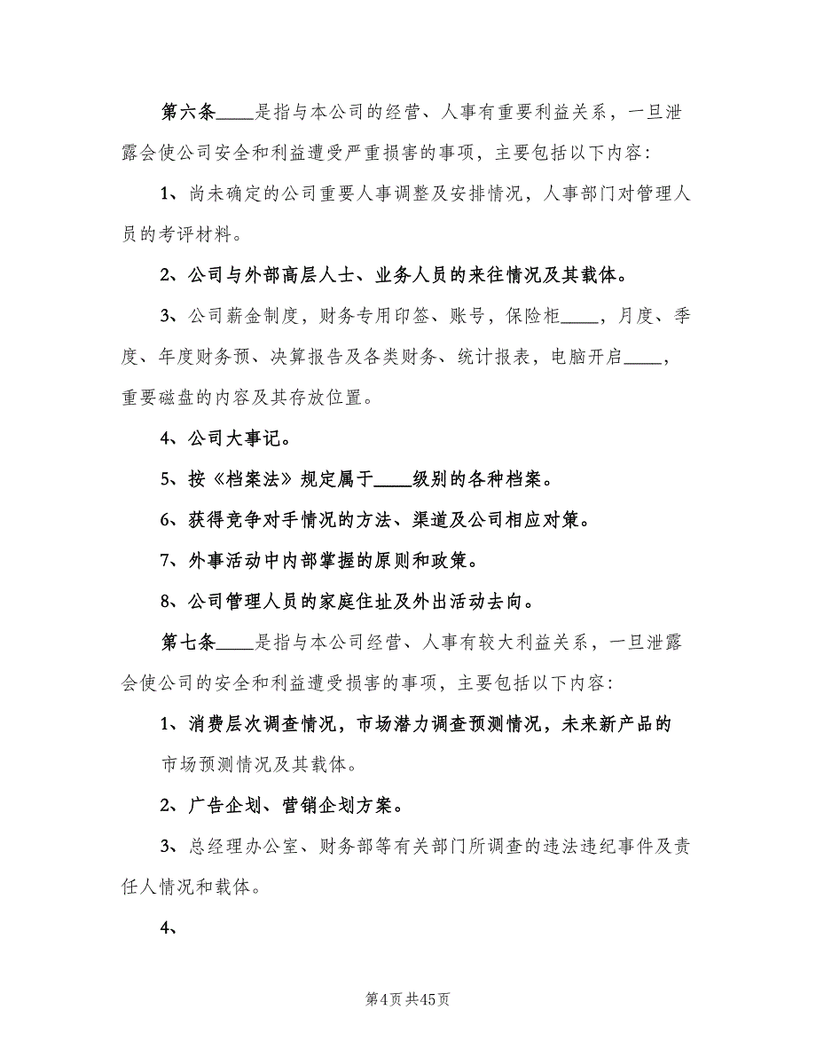 公司保密管理制度电子版（九篇）_第4页