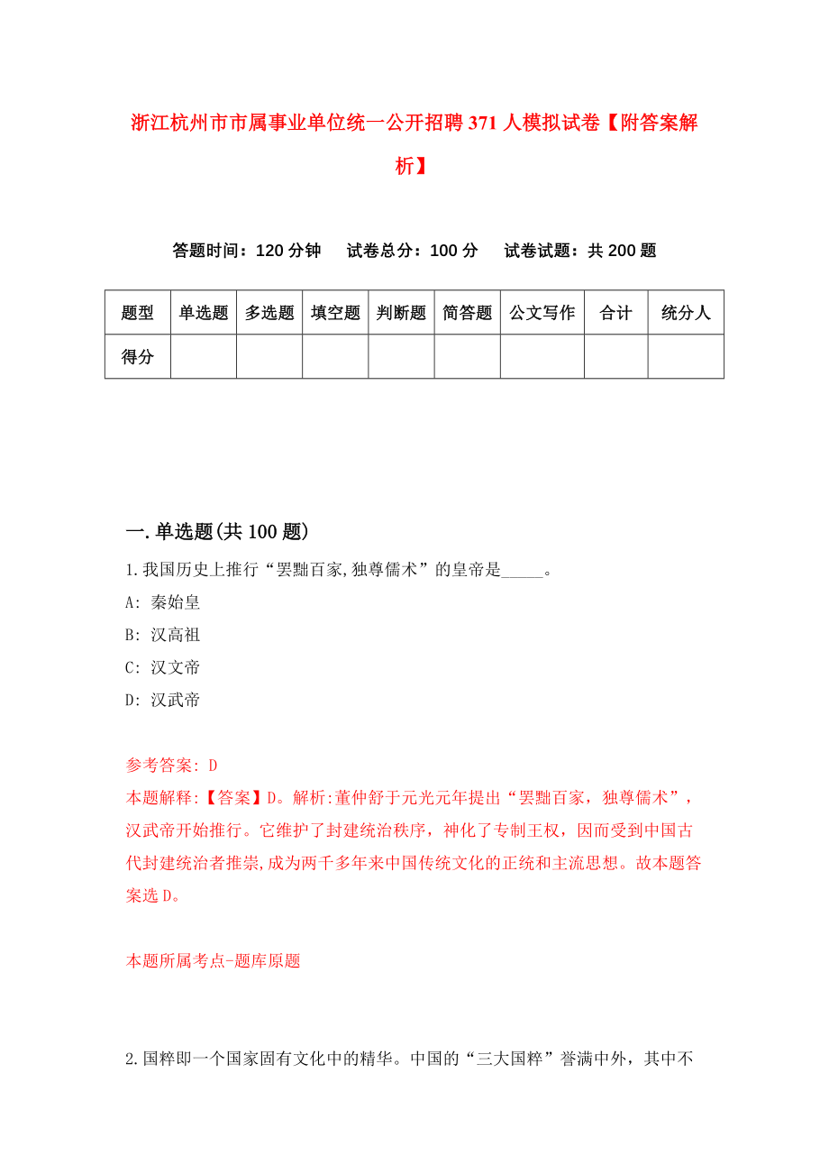 浙江杭州市市属事业单位统一公开招聘371人模拟试卷【附答案解析】（第8卷）_第1页