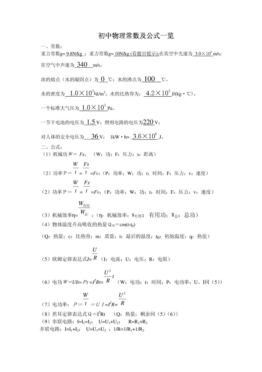 初中科学公式大全_第1页