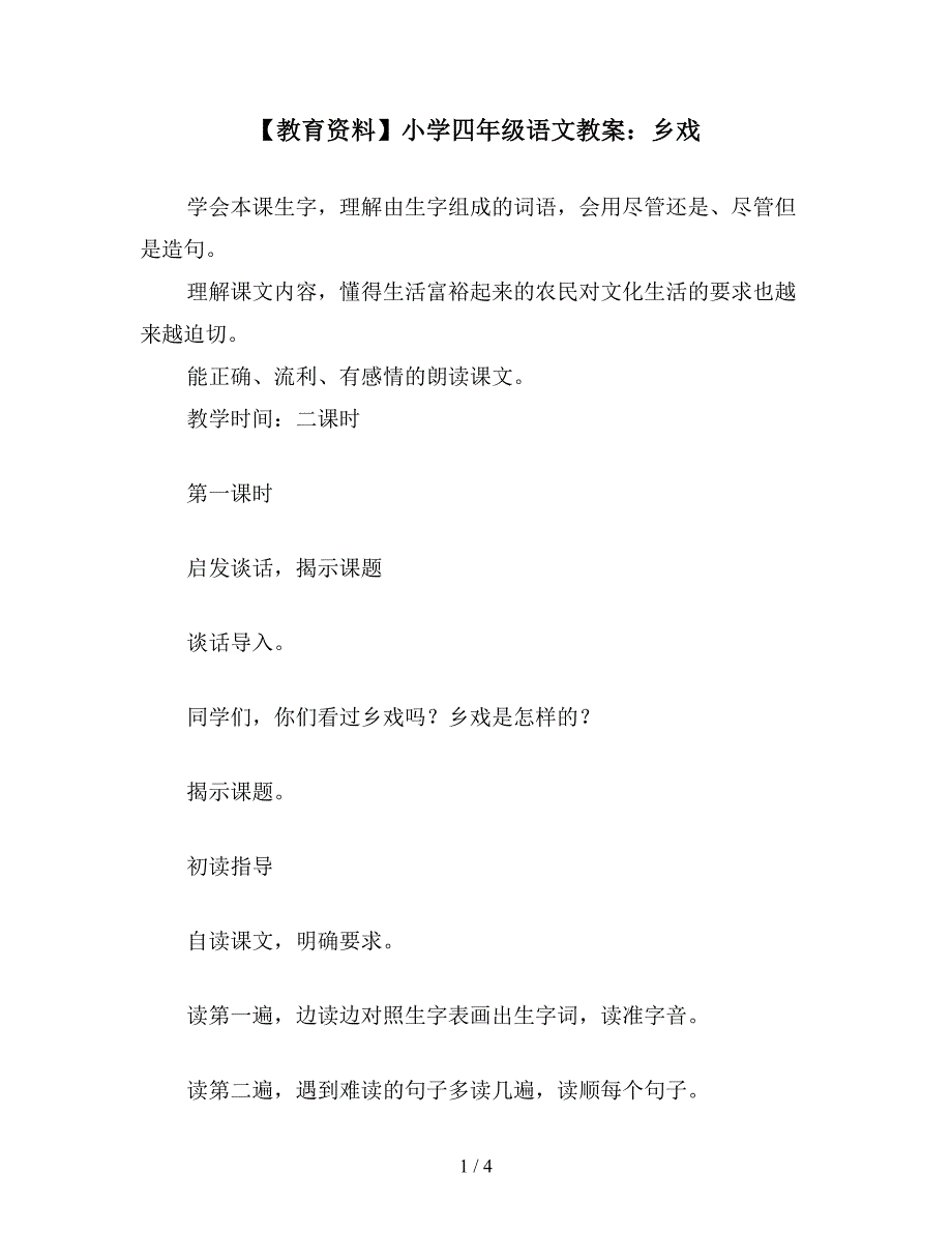 【教育资料】小学四年级语文教案：乡戏.doc_第1页