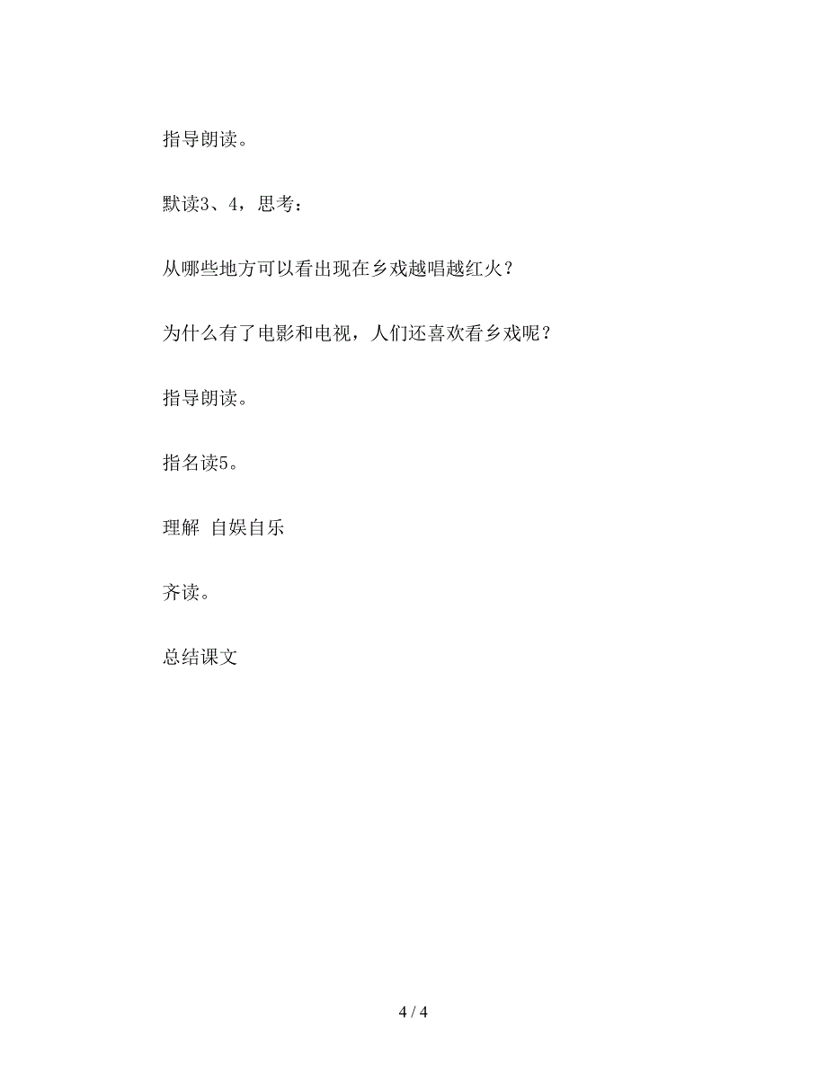 【教育资料】小学四年级语文教案：乡戏.doc_第4页