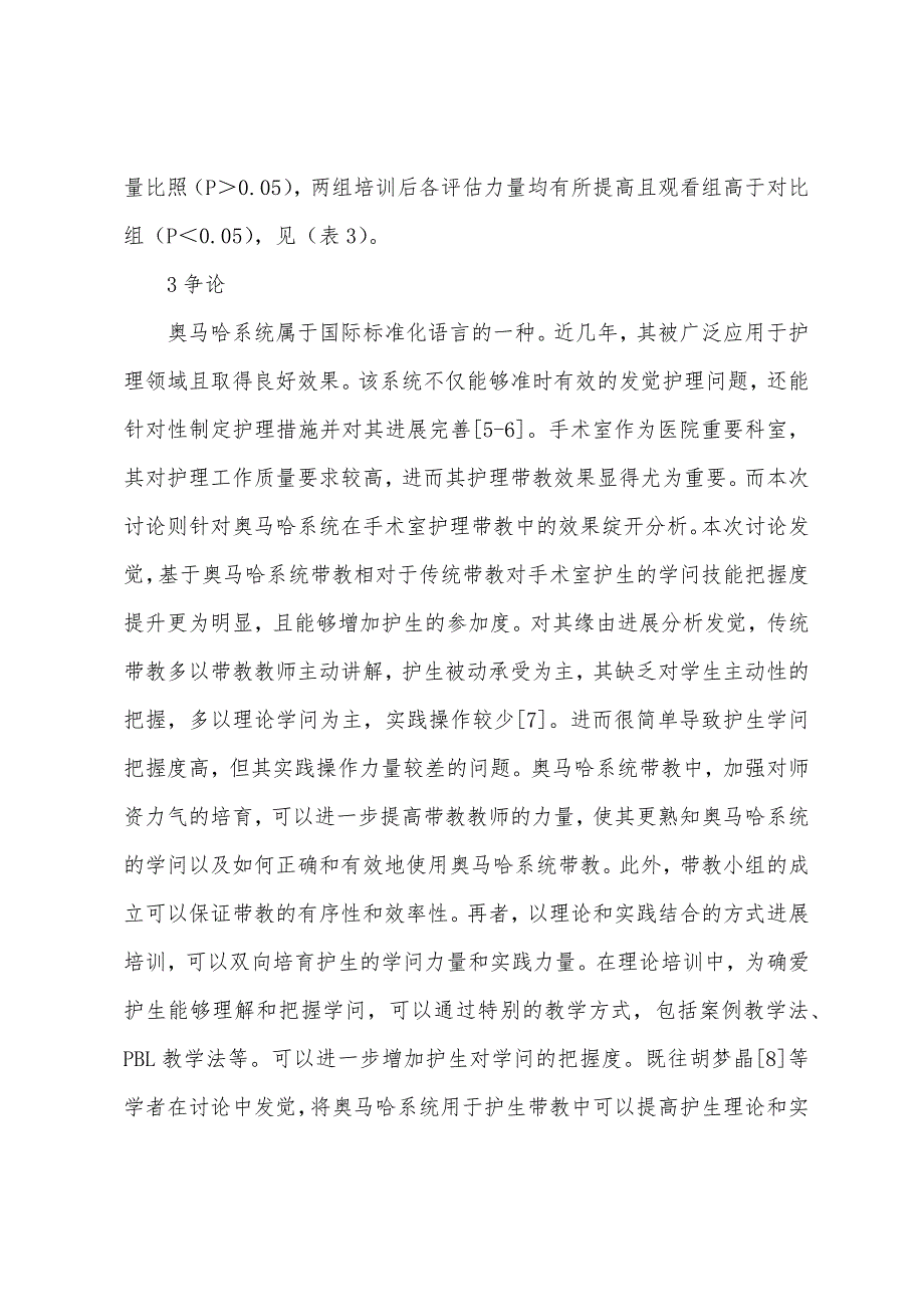 奥马哈系统带教对手术室护理的价值.docx_第4页