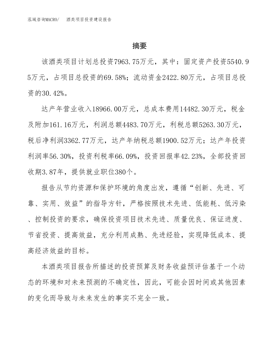 酒类项目投资建设报告.docx_第2页