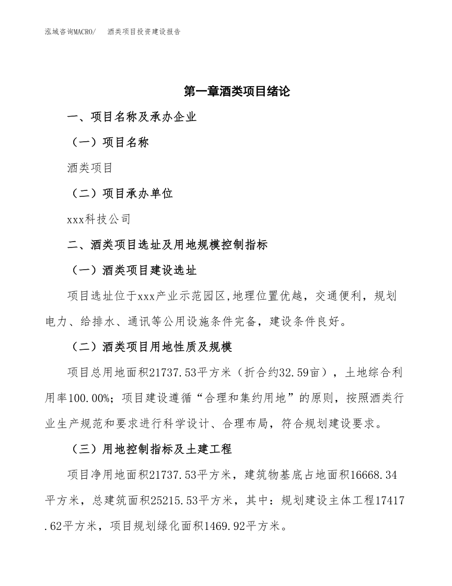 酒类项目投资建设报告.docx_第4页