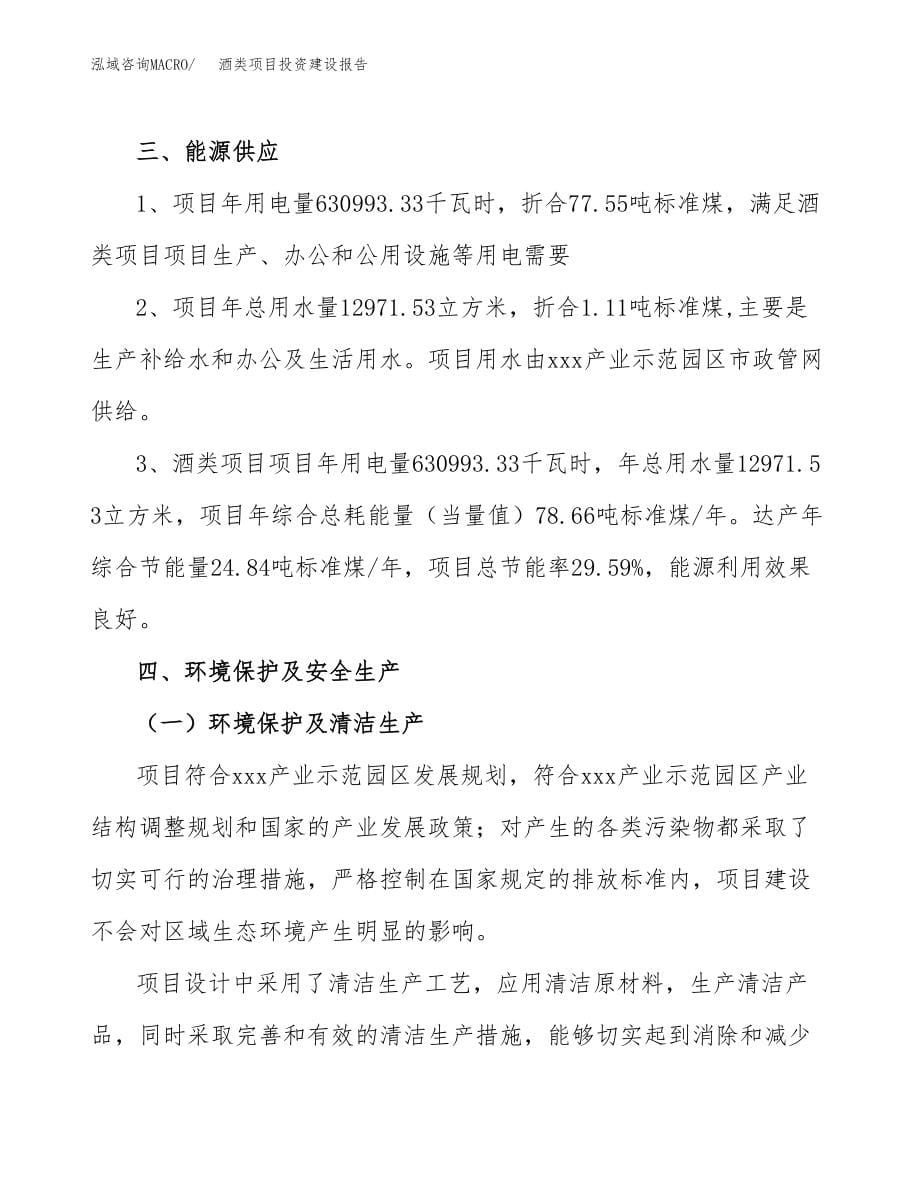 酒类项目投资建设报告.docx_第5页