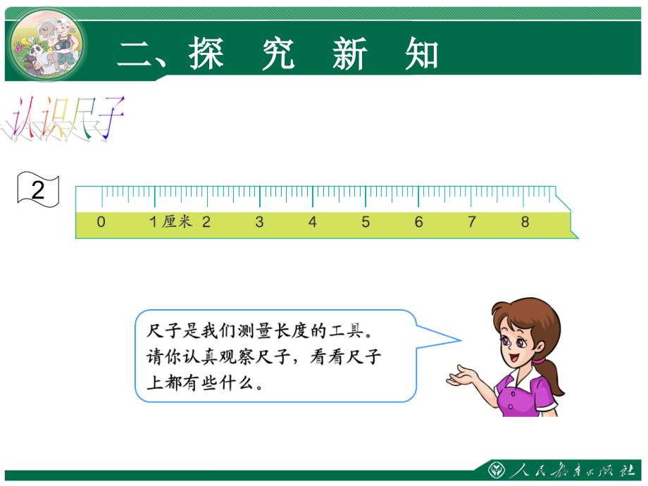 《长度单位》教学课件（第一课时）_第4页