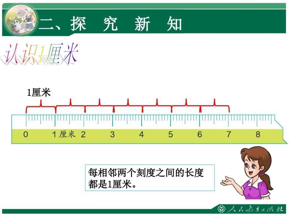 《长度单位》教学课件（第一课时）_第5页