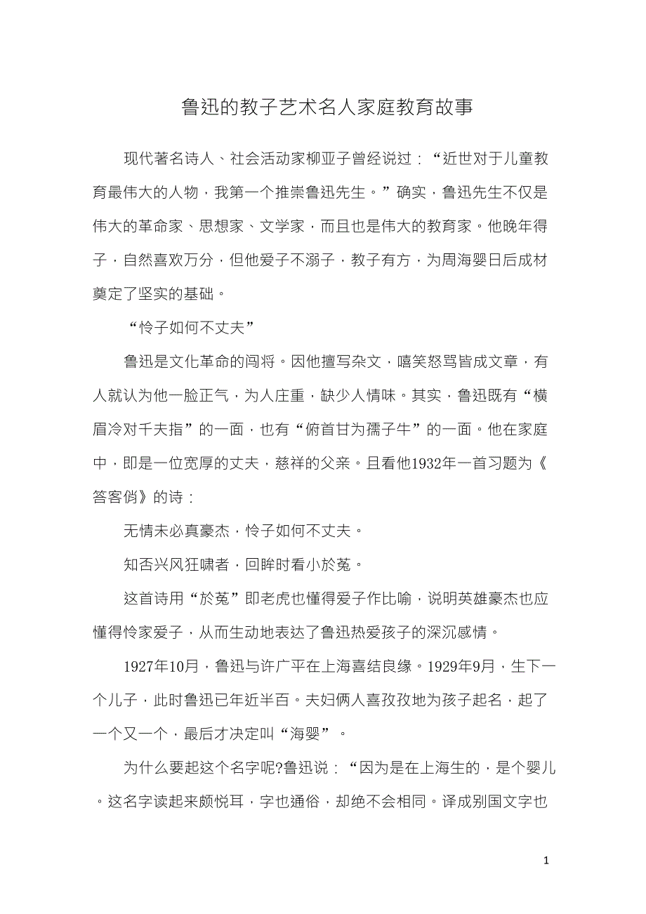 鲁迅的教子艺术名人家庭教育故事_第1页