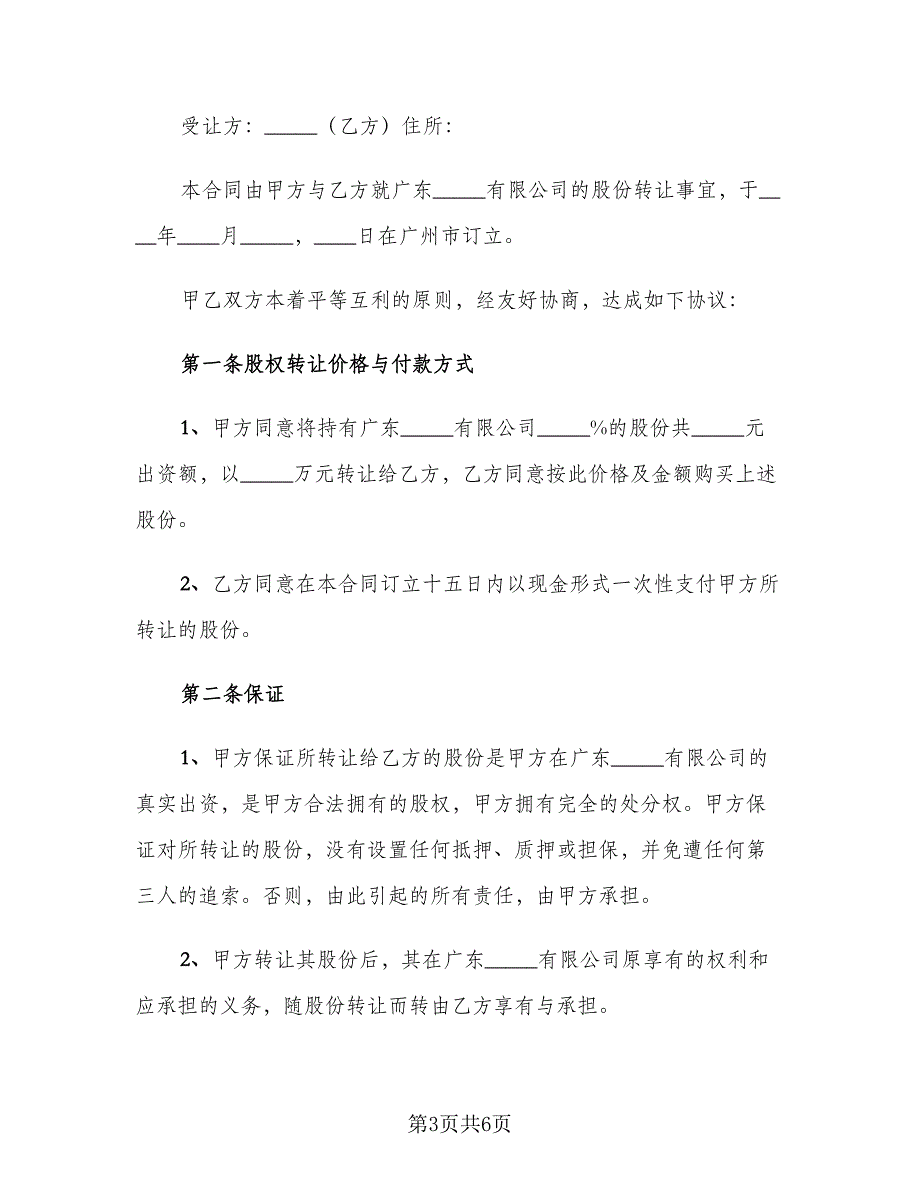 股权转让协议书电子电子版（二篇）.doc_第3页