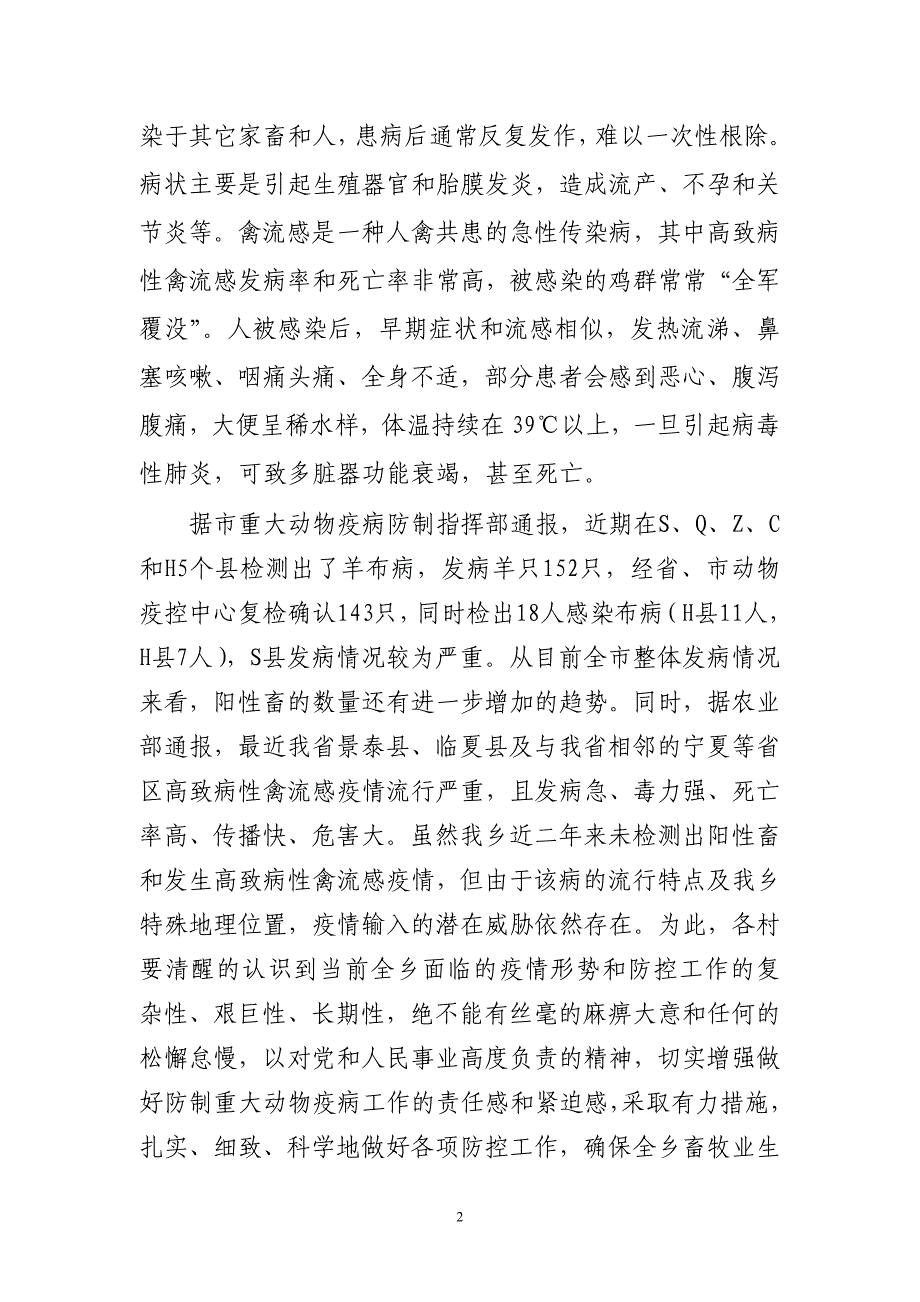 在全乡重大动物疫病防控工作会议上的讲话.doc_第2页