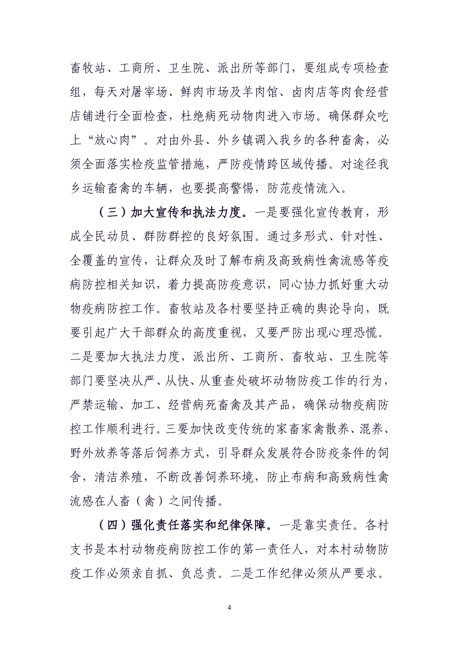 在全乡重大动物疫病防控工作会议上的讲话.doc_第4页