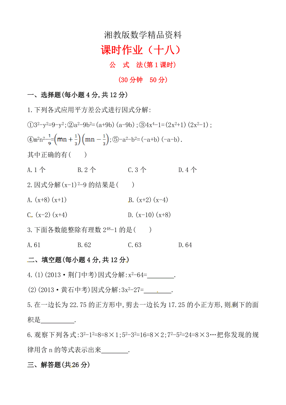 精品湘教版七年级数学下册课后作业：3.3公式法第1课时含答案_第1页