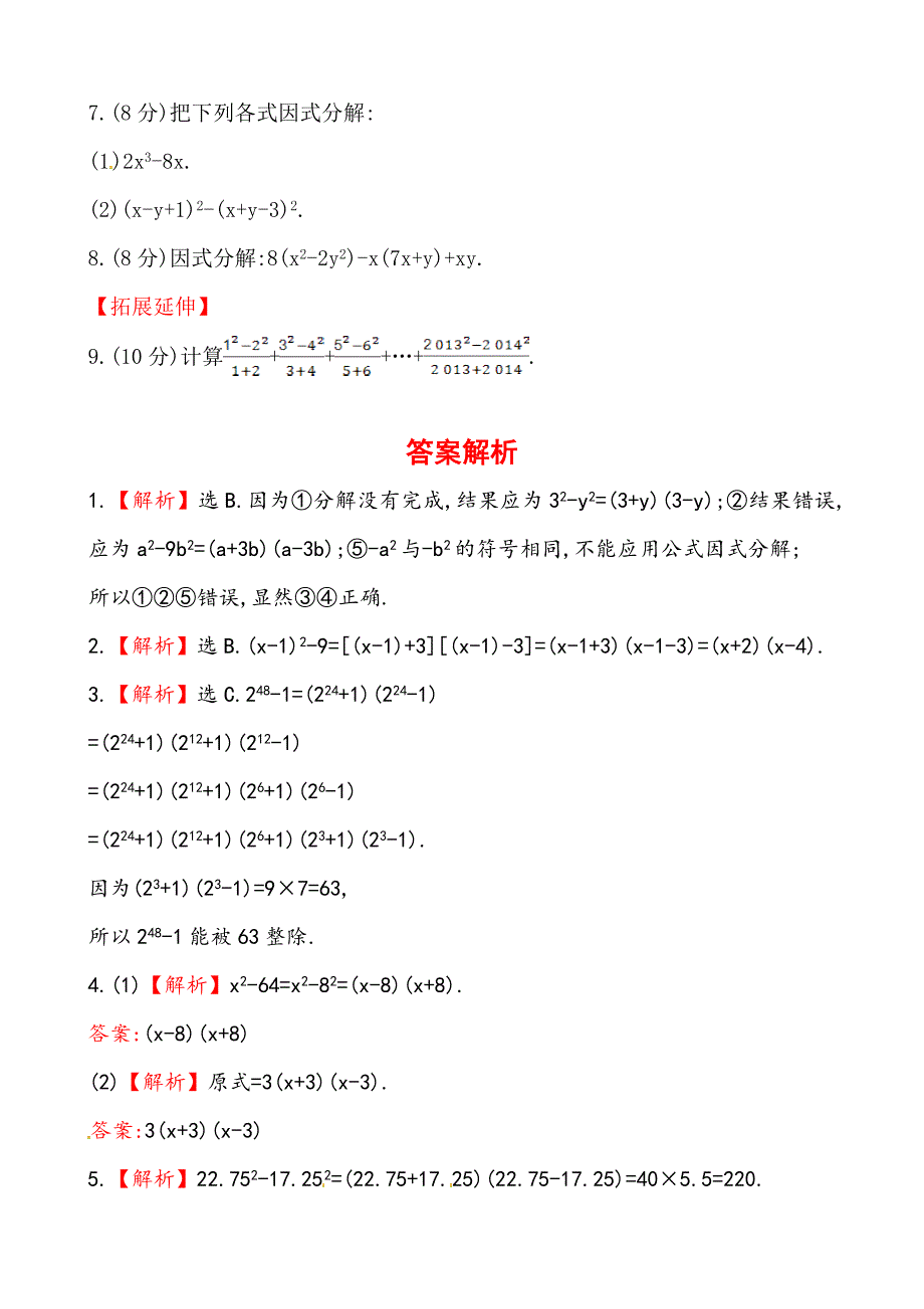 精品湘教版七年级数学下册课后作业：3.3公式法第1课时含答案_第2页