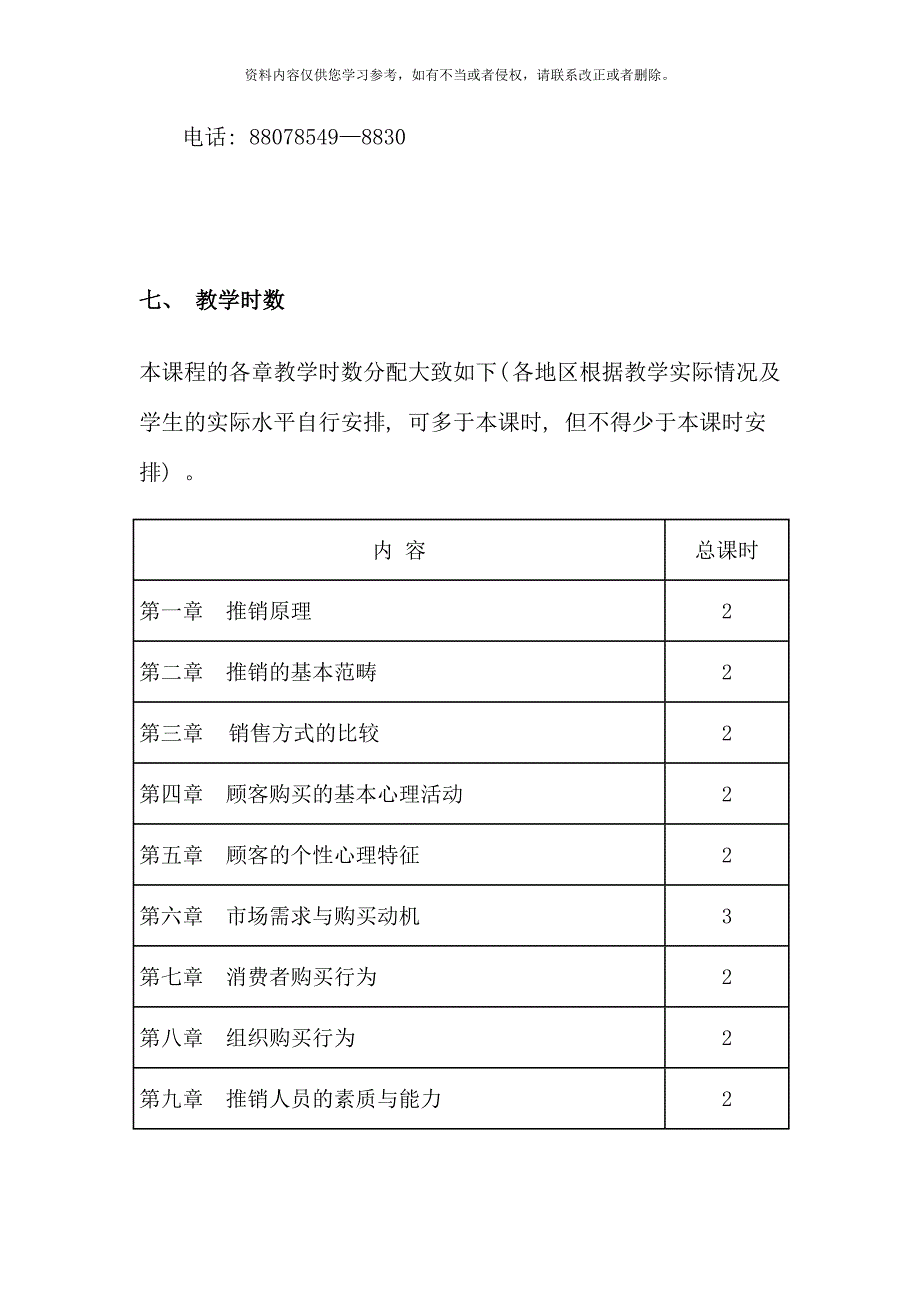 推销策略与艺术课程实施细则新版.doc_第3页