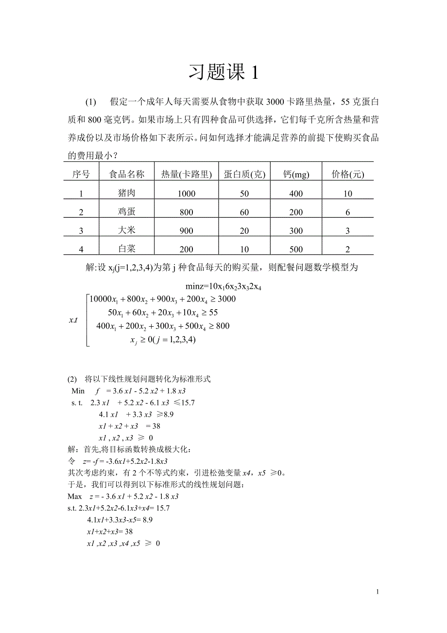 运筹学习题.doc_第1页