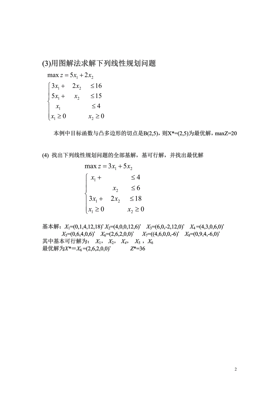 运筹学习题.doc_第2页