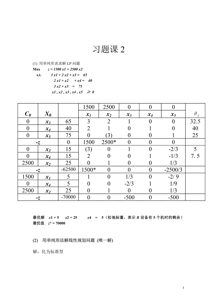 运筹学习题.doc_第3页