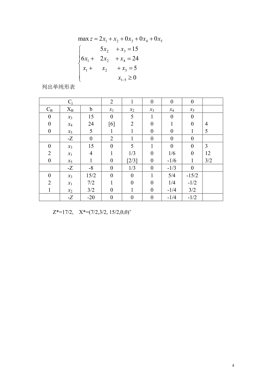 运筹学习题.doc_第4页