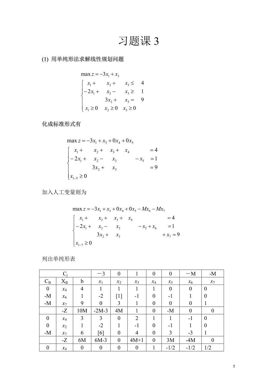 运筹学习题.doc_第5页