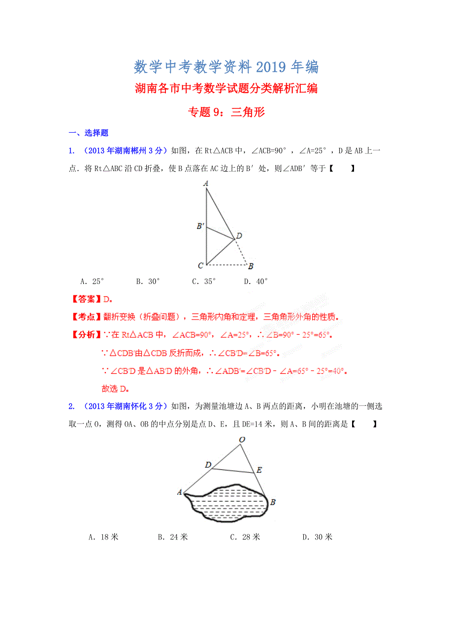 湖南省各市中考数学分类解析专题9：三角形_第1页