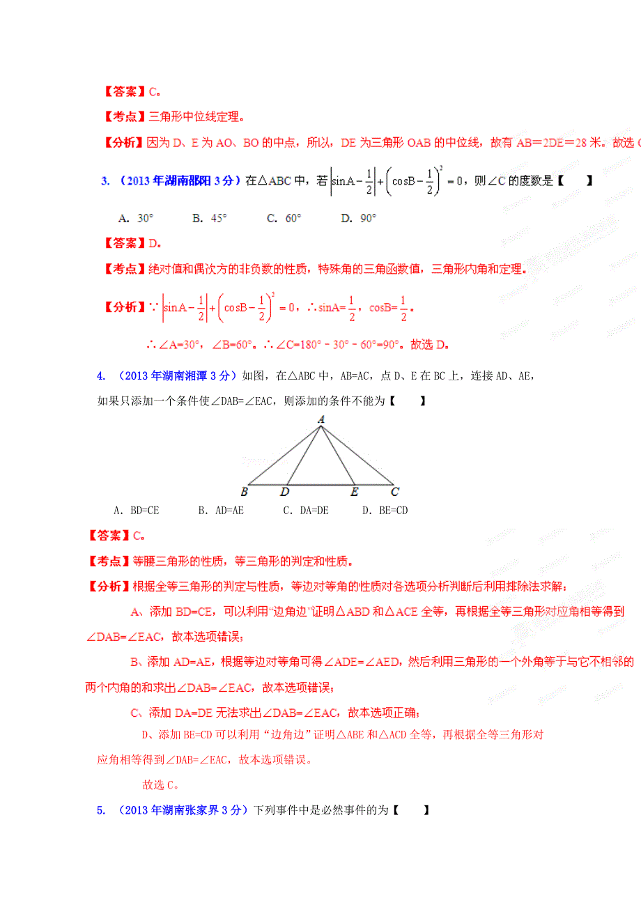 湖南省各市中考数学分类解析专题9：三角形_第2页