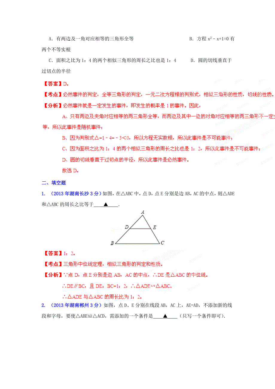 湖南省各市中考数学分类解析专题9：三角形_第3页