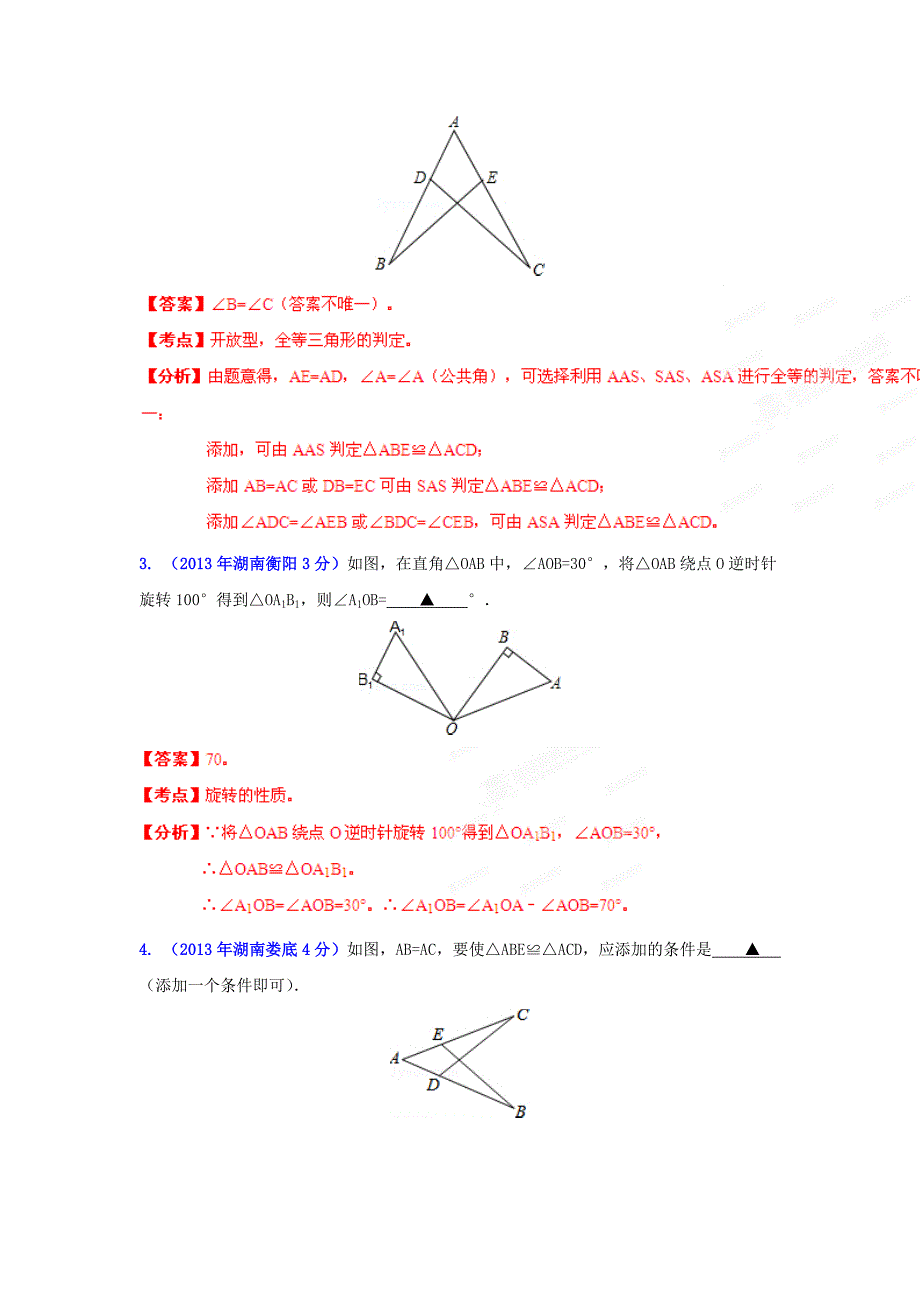 湖南省各市中考数学分类解析专题9：三角形_第4页