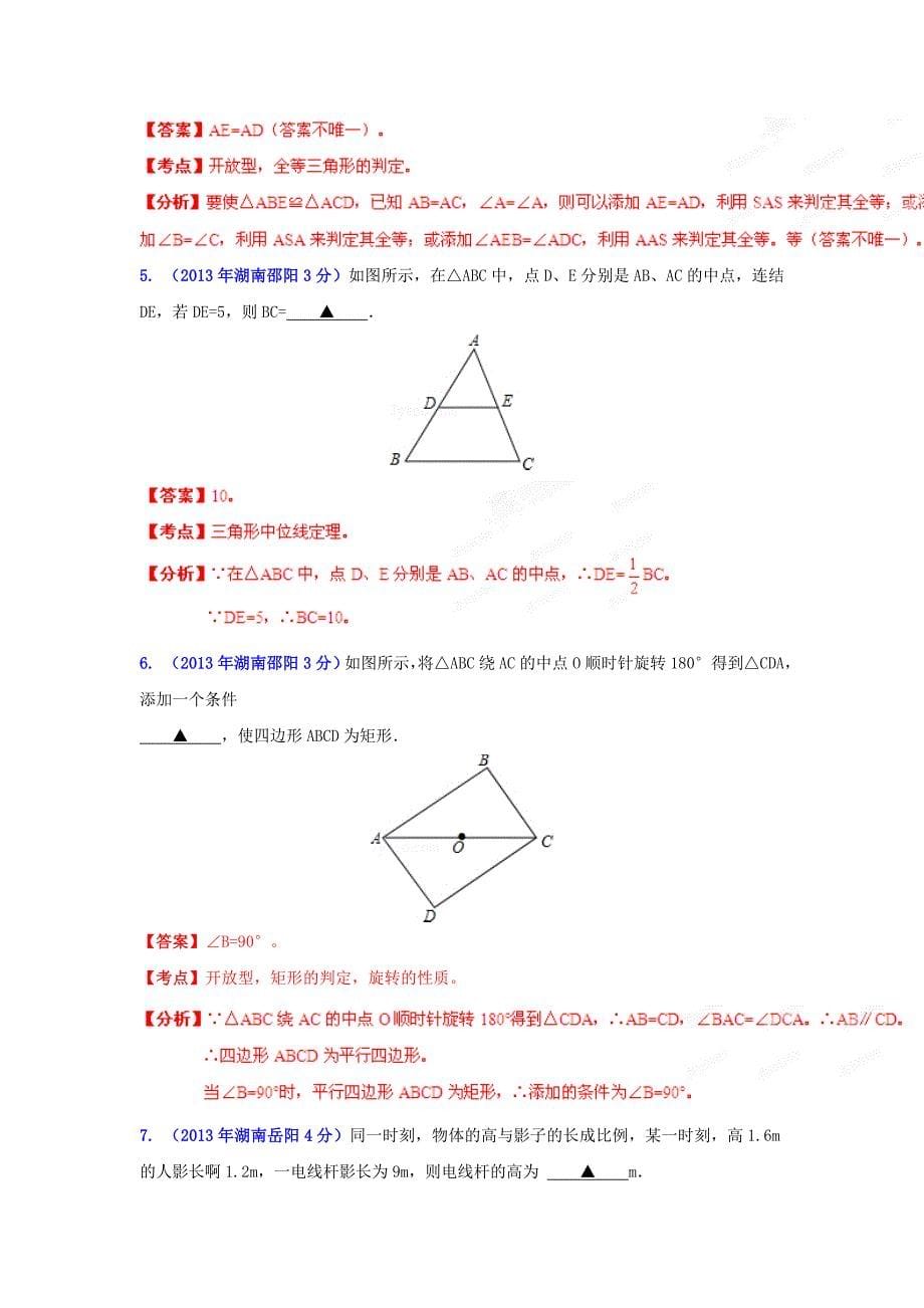 湖南省各市中考数学分类解析专题9：三角形_第5页
