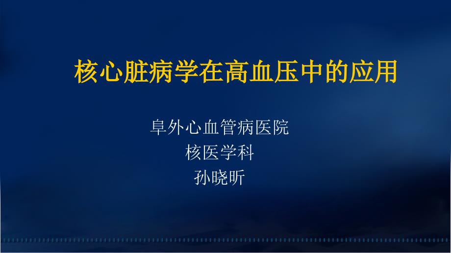 核心脏病学在高血压中的应用进修医讲课_第1页