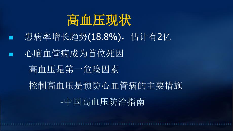 核心脏病学在高血压中的应用进修医讲课_第2页