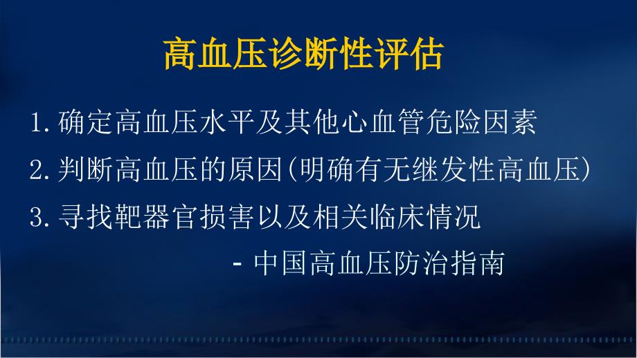 核心脏病学在高血压中的应用进修医讲课_第3页