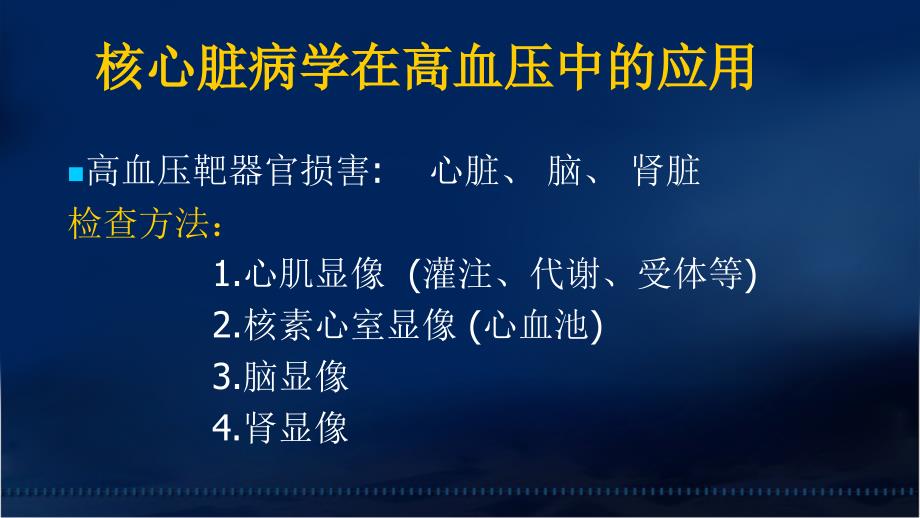 核心脏病学在高血压中的应用进修医讲课_第4页