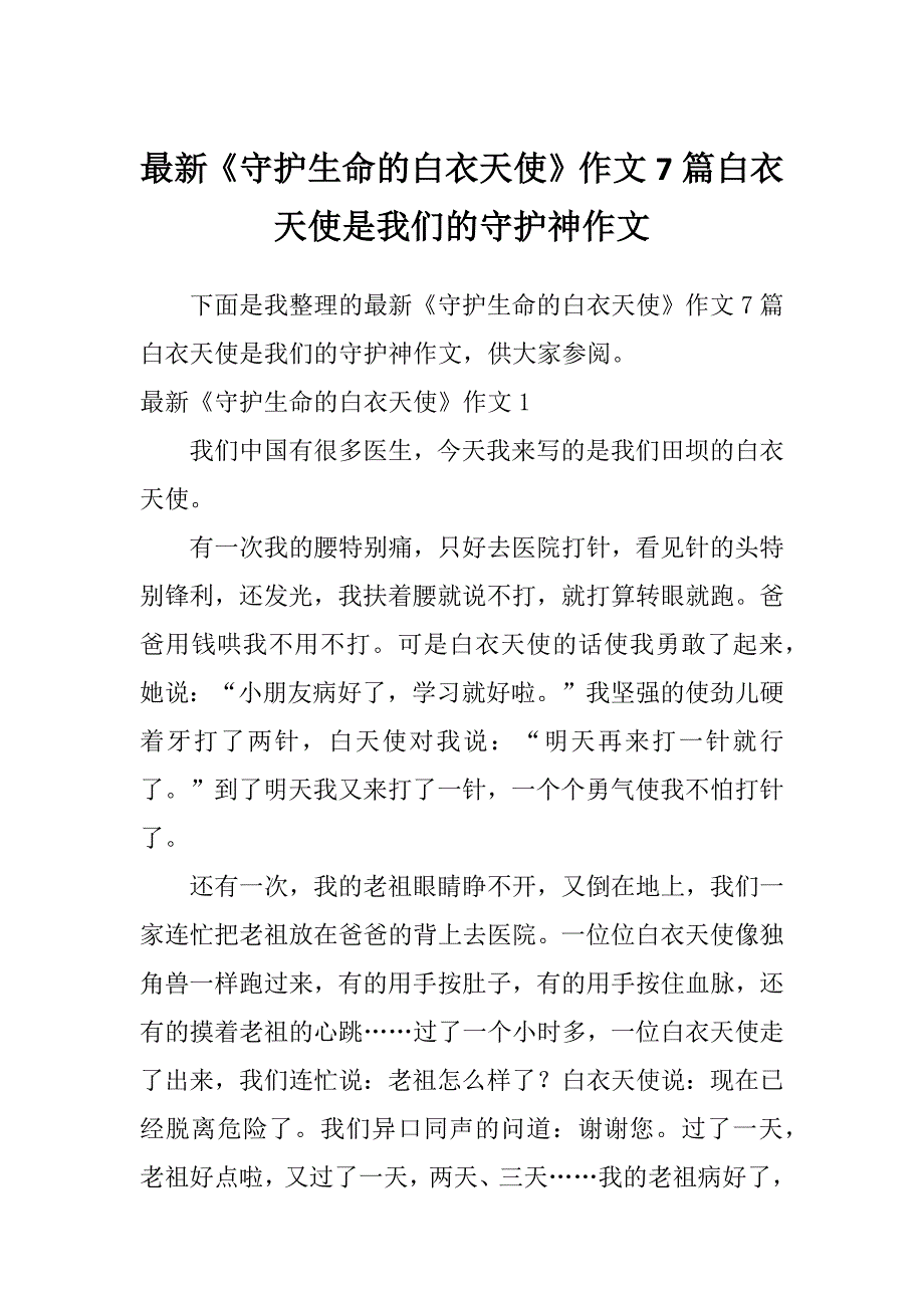 最新《守护生命的白衣天使》作文7篇白衣天使是我们的守护神作文_第1页