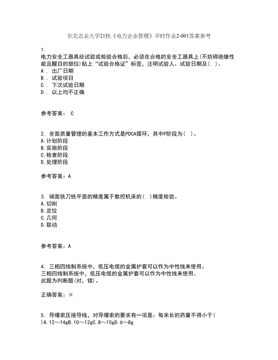 东北农业大学21秋《电力企业管理》平时作业2-001答案参考75_第1页