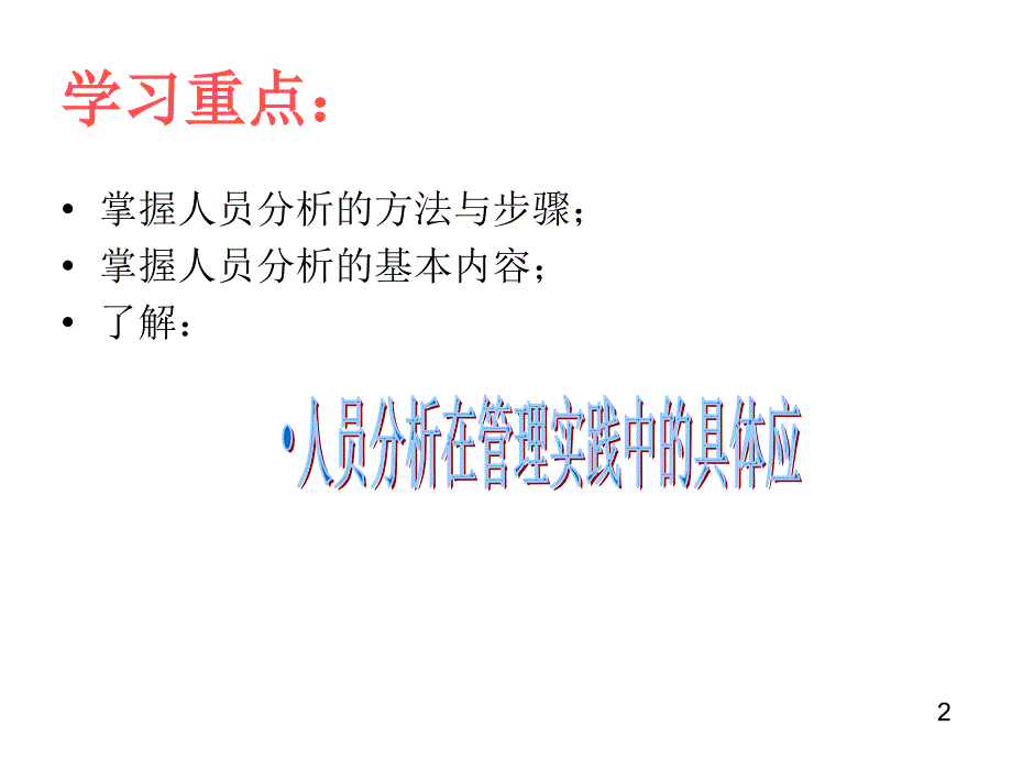 管理学第五章人员分析课件_第2页