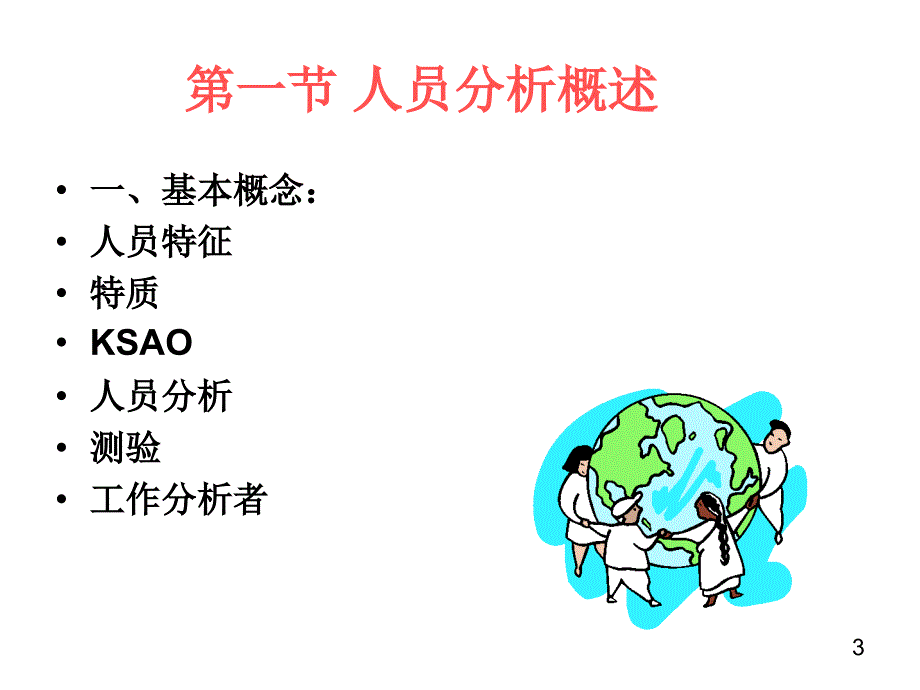 管理学第五章人员分析课件_第3页