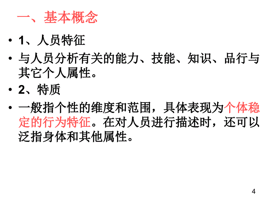 管理学第五章人员分析课件_第4页