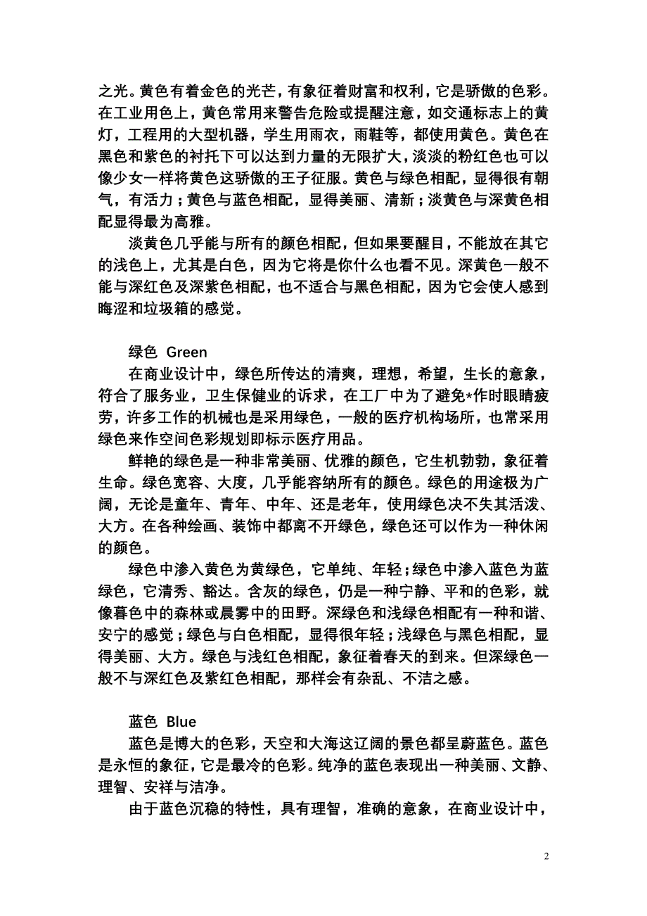 颜色代表的意义.doc_第2页