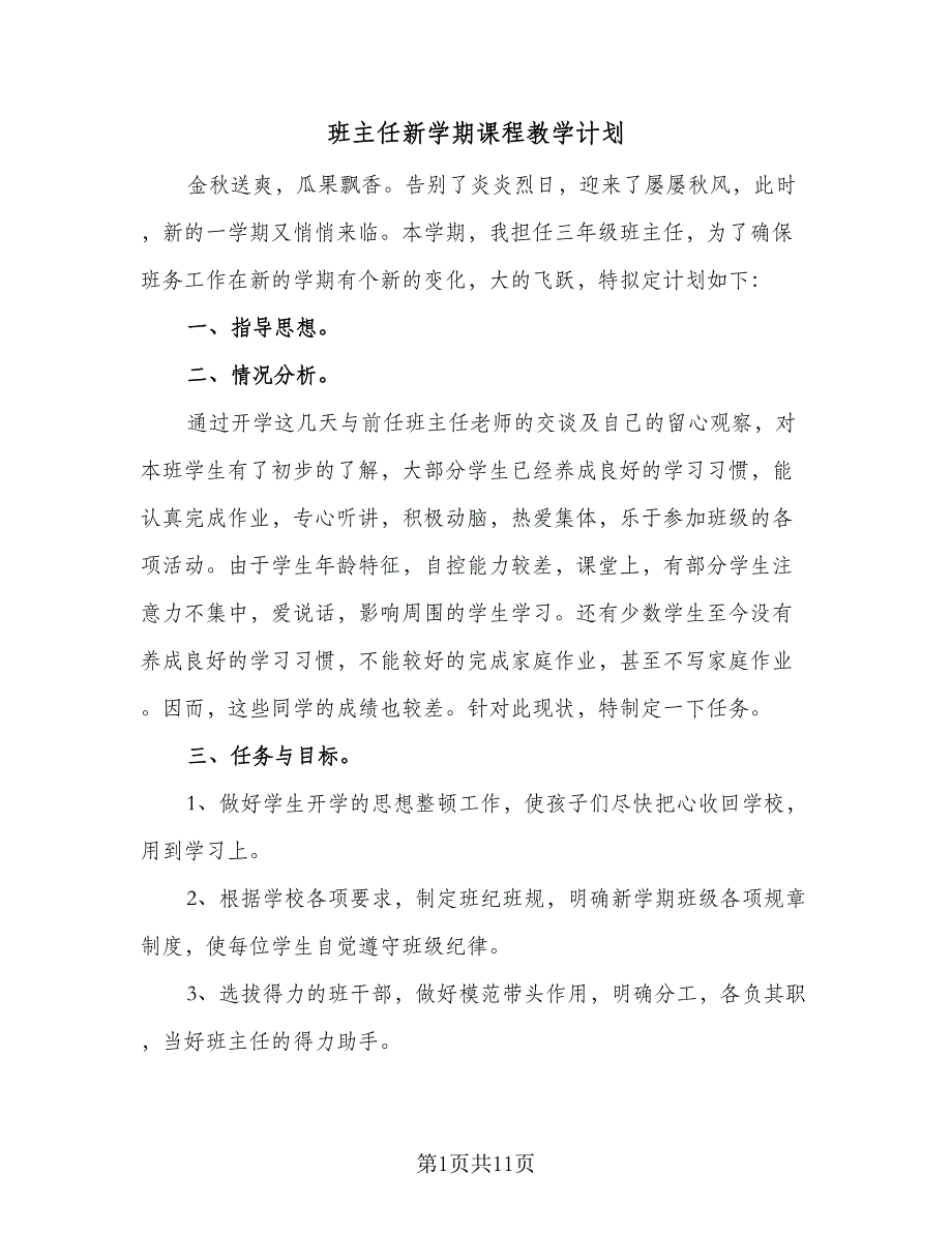 班主任新学期课程教学计划（四篇）.doc_第1页