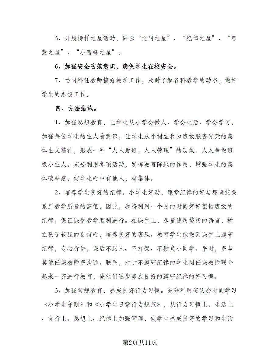 班主任新学期课程教学计划（四篇）.doc_第2页