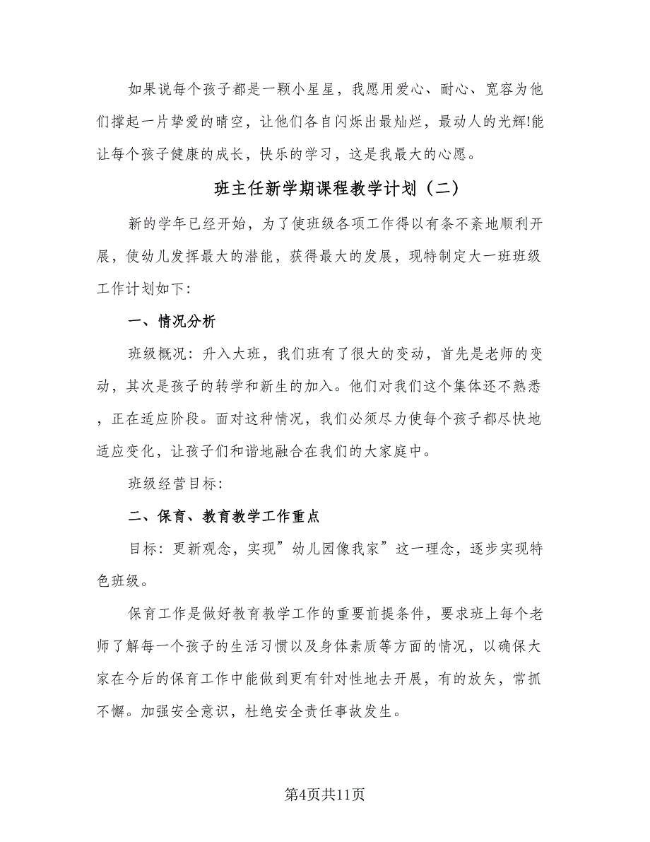 班主任新学期课程教学计划（四篇）.doc_第4页