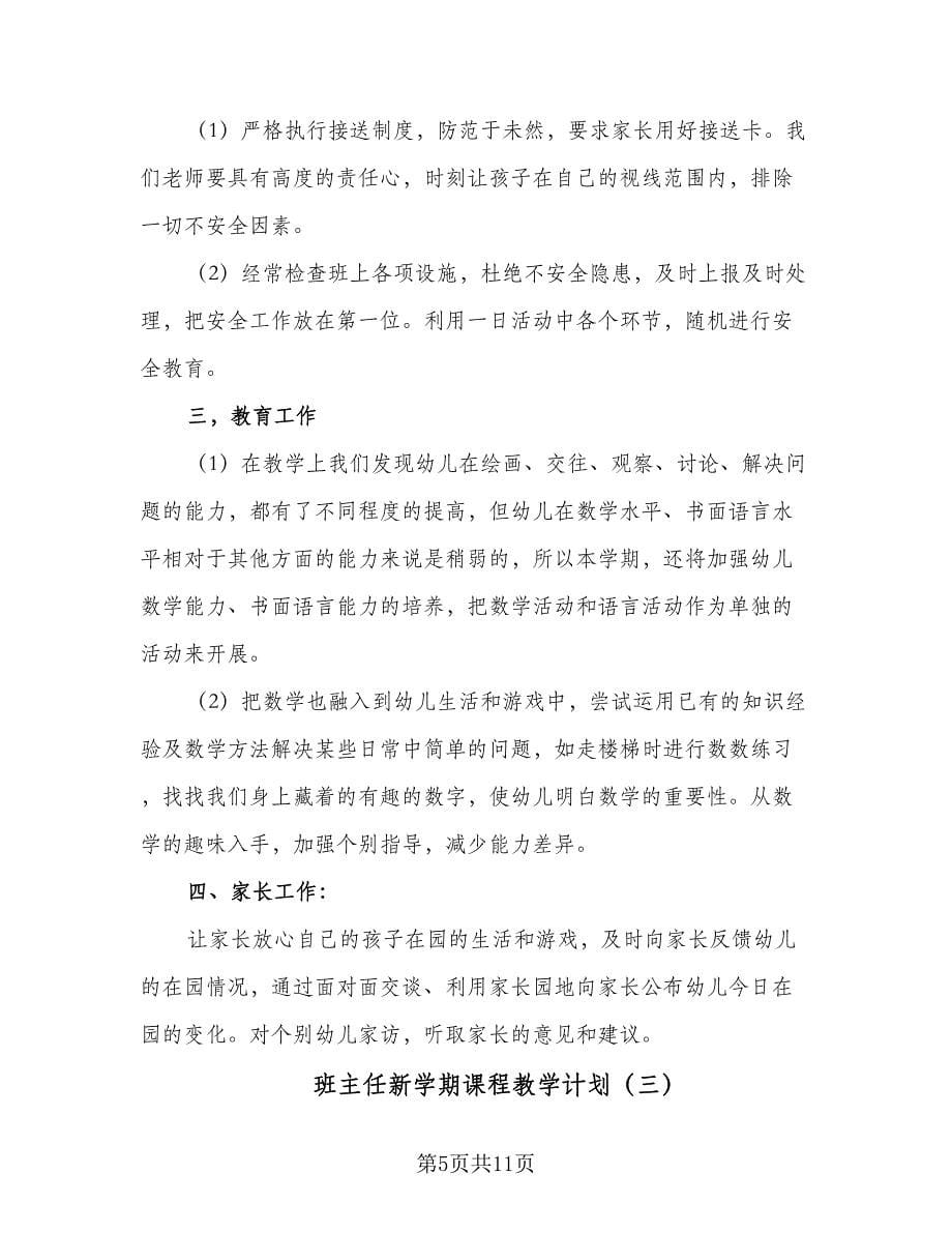 班主任新学期课程教学计划（四篇）.doc_第5页