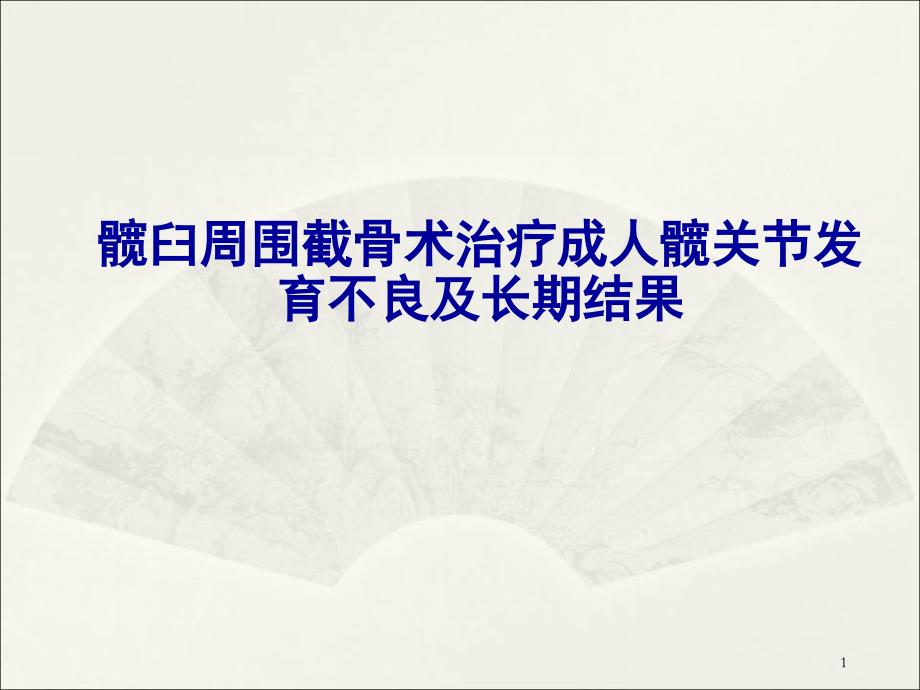 推荐精选髋臼周围截骨术治疗成人髋关节发育不良_第1页