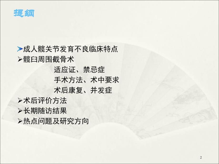 推荐精选髋臼周围截骨术治疗成人髋关节发育不良_第2页