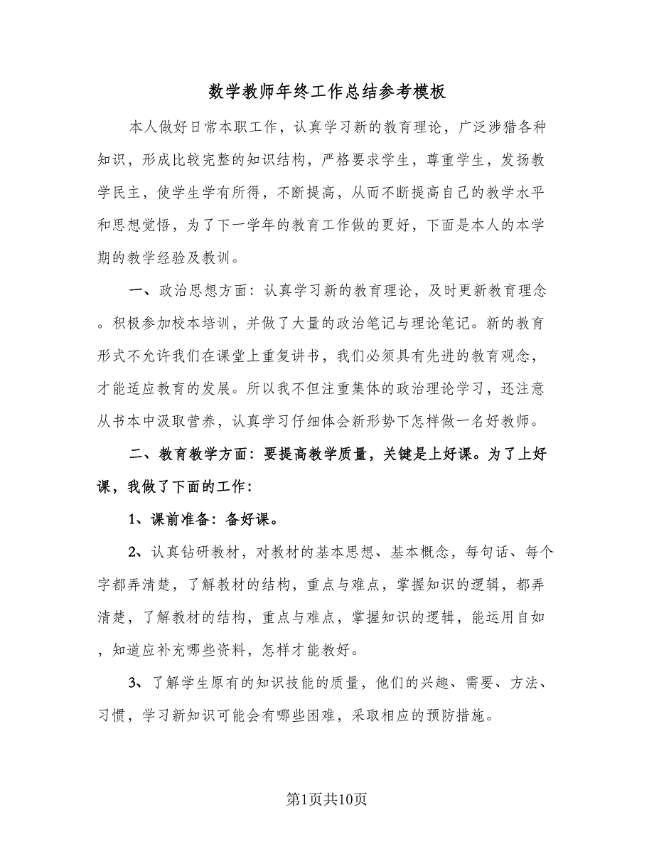 数学教师年终工作总结参考模板（4篇）.doc_第1页