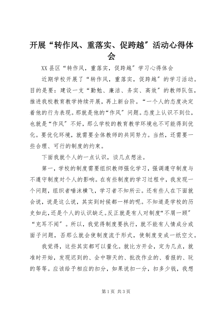 2023年开展“转作风、重落实、促跨越”活动心得体会.docx_第1页