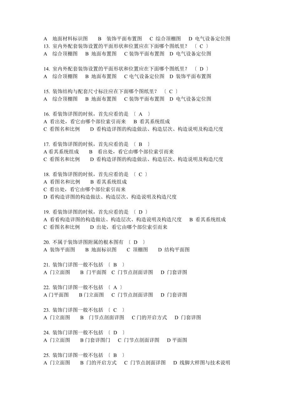 装饰施工员专业基础部分试题库(含答案)_第5页