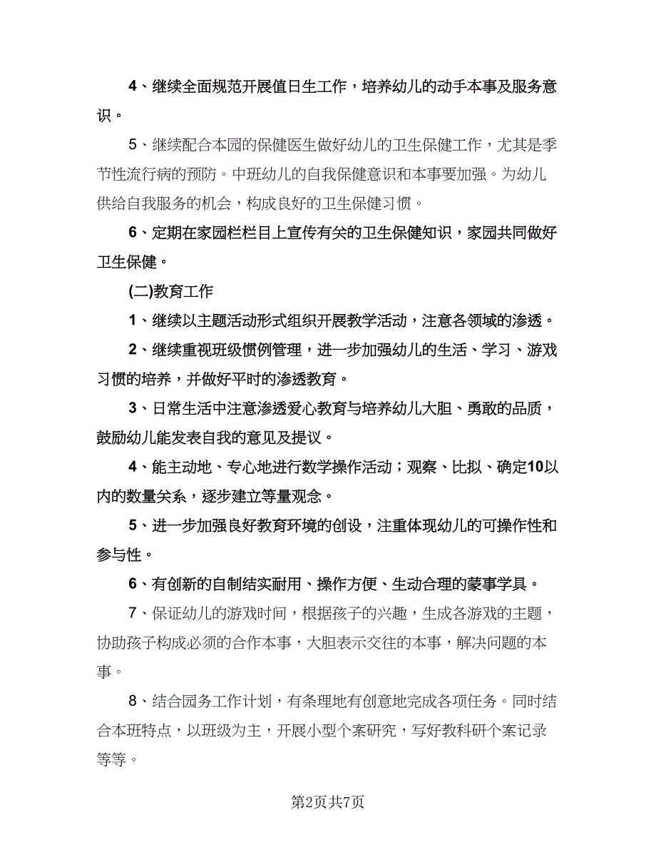 幼儿园第一学期班务计划范本（二篇）.doc_第2页