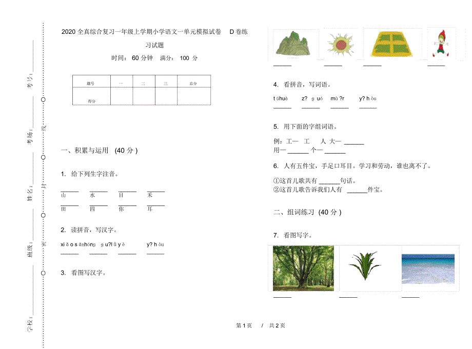 2020全真综合复习一年级上学期小学语文一单元模拟试卷D卷练习试题_第1页